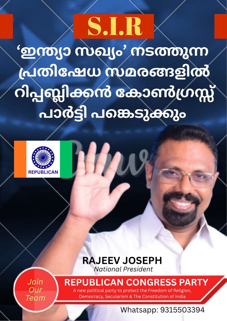 ഇന്ത്യാ സഖ്യം നടത്തുന്ന പ്രതിഷേധ സമരങ്ങൾക്ക് റിപ്പബ്ലിക്കൻ കോൺഗ്രസ് പാർട്ടി പിന്തുണ പ്രഖ്യാപിച്ചു