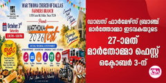 ഡാലസ് ഫാര്‍മേഴ്സ് ബ്രാഞ്ച് മാര്‍ത്തോമ്മാ ഇടവകയുടെ 27-ാമത് മാര്‍ത്തോമ്മാ ഫെസ്റ്റ് ഒക്ടോബര്‍ 3-ന്