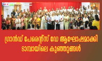 ഗ്രാൻഡ് പേരെന്റ്സ് ഡേ ആഘോഷമാക്കി ടാമ്പായിലെ കുഞ്ഞുങ്ങൾ