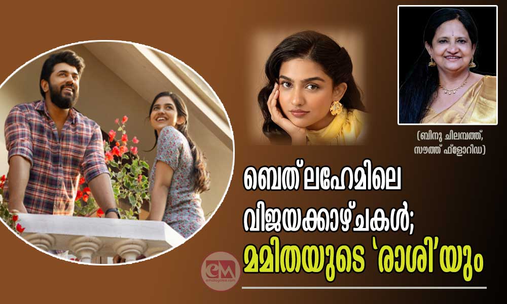 ബെത്ലഹേമിലെ വിജയക്കാഴ്ചകൾ; മമിതയുടെ ‘രാശി’യും (ബിനു ചിലമ്പത്ത്, സൗത്ത് ഫ്ലോറിഡ)