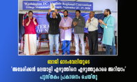 ബാജി ഓടംവേലിയുടെ 'അമേരിക്കൻ മലയാളി എഴുത്തിനെ എഴുത്തുകാരെ അറിയാം' പുസ്തകം പ്രകാശനം ചെയ്തു