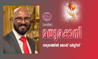 മധുരക്കനി (കവിത: നസ്രേത്തിൽ ജോസ് വർഗ്ഗീസ്)