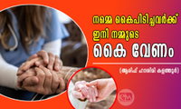 നമ്മെ കൈപിടിച്ചവർക്ക് ഇനി നമ്മുടെ കൈ വേണം (ആരിഫ് ഹാശിമി കളത്തൂർ)
