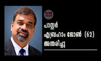 പാസ്റ്റർ എബ്രഹാം ജോൺ  (62) അന്തരിച്ചു