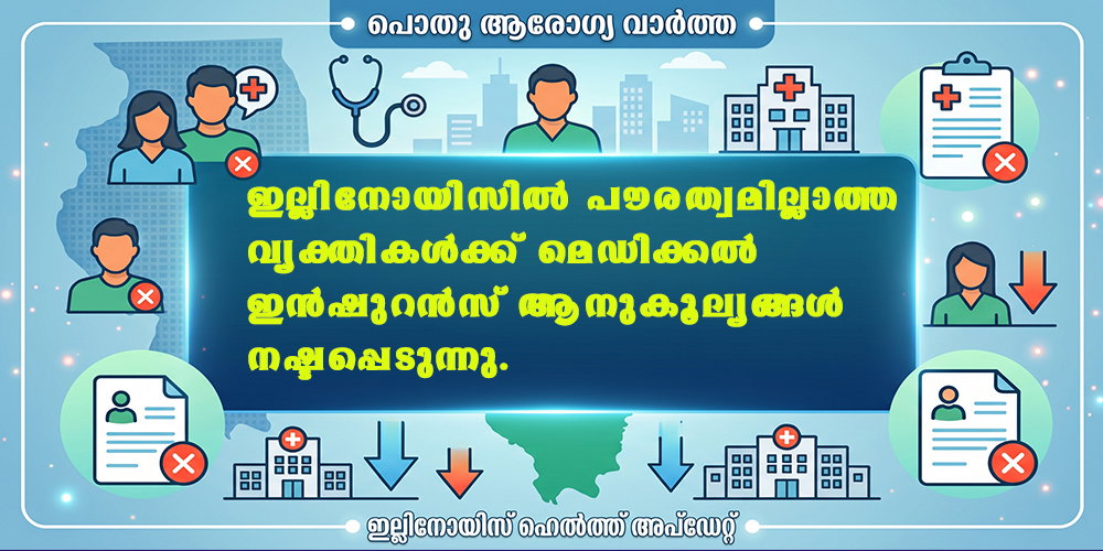 ഇല്ലിനോയിസില്‍ പൗരത്വമില്ലാത്ത വ്യക്തികള്‍ക്ക് മെഡിക്കല്‍ ഇന്‍ഷുറന്‍സ് ആനുകൂല്യങ്ങള്‍ നഷ്ടപ്പെടുന്നു.