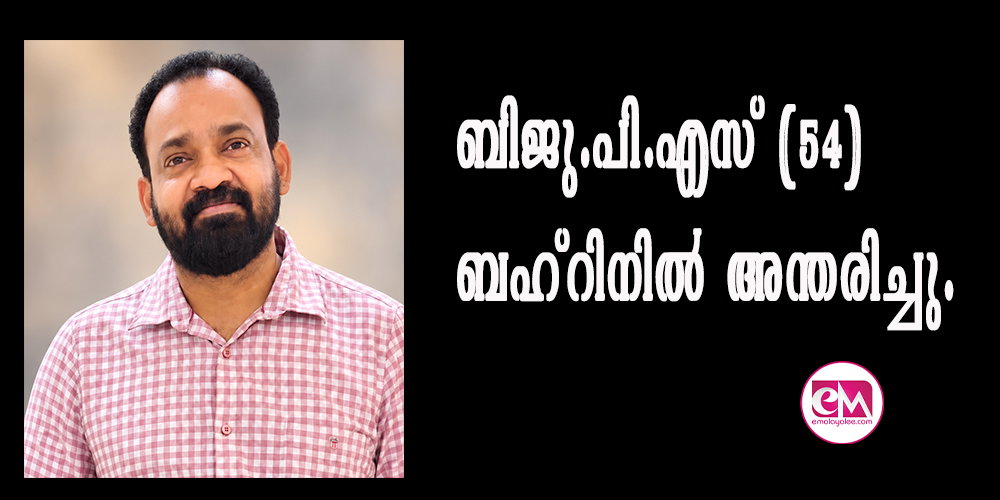 ബിജു. പി എസ് (54) ബഹ്റിനില് അന്തരിച്ചു.