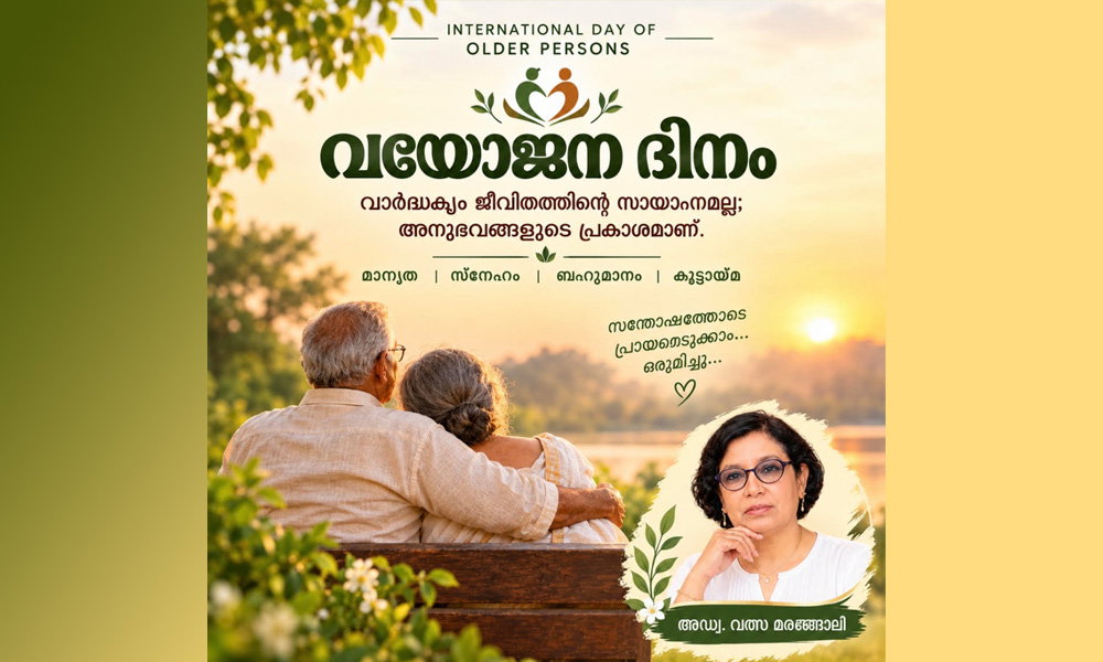 അന്താരാഷ്ട്ര വയോജന ദിനം ( അഡ്വ വത്സ മരങ്ങോലി)