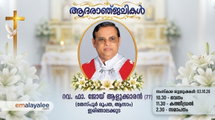 റവ. ഫാ. ജോയ് ആളൂക്കാരൻ (77) അന്തരിച്ചു; സംസ്കാരം ശനിയാഴ്ച ഇരിങ്ങാലക്കുടയിൽ
