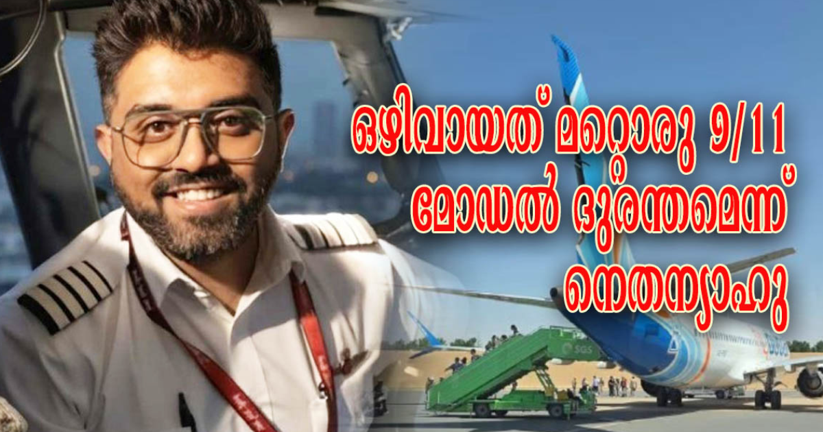 ഫ്ളൈ ദുബായ് സംഭവം: ഇന്ത്യന് പൈലറ്റ് സ്മിത് മച്ചാറിനെ വിദഗ്ധ ചികിത്സയ്ക്കായി അബുദാബിയിലേക്ക് മാറ്റി