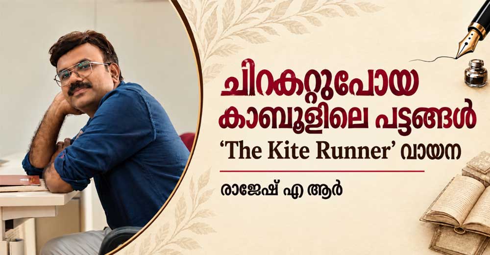 ചിറകറ്റുപോയ കാബൂളിലെ പട്ടങ്ങൾ 'The Kite Runner' (വായന : രാജേഷ് എ.ആർ)
