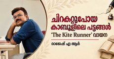 ചിറകറ്റുപോയ കാബൂളിലെ പട്ടങ്ങൾ  'The Kite Runner' (വായന : രാജേഷ് എ.ആർ)