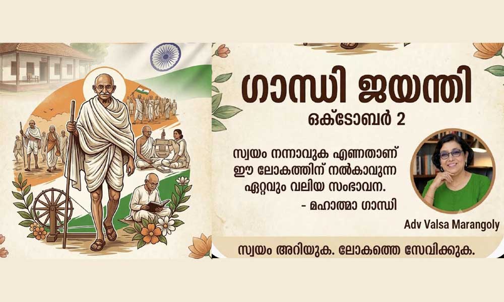 സത്യത്തിന്റെ വെളിച്ചം - ഗാന്ധിജയന്തി (അഡ്വ വത്സ മരങ്ങോലി)