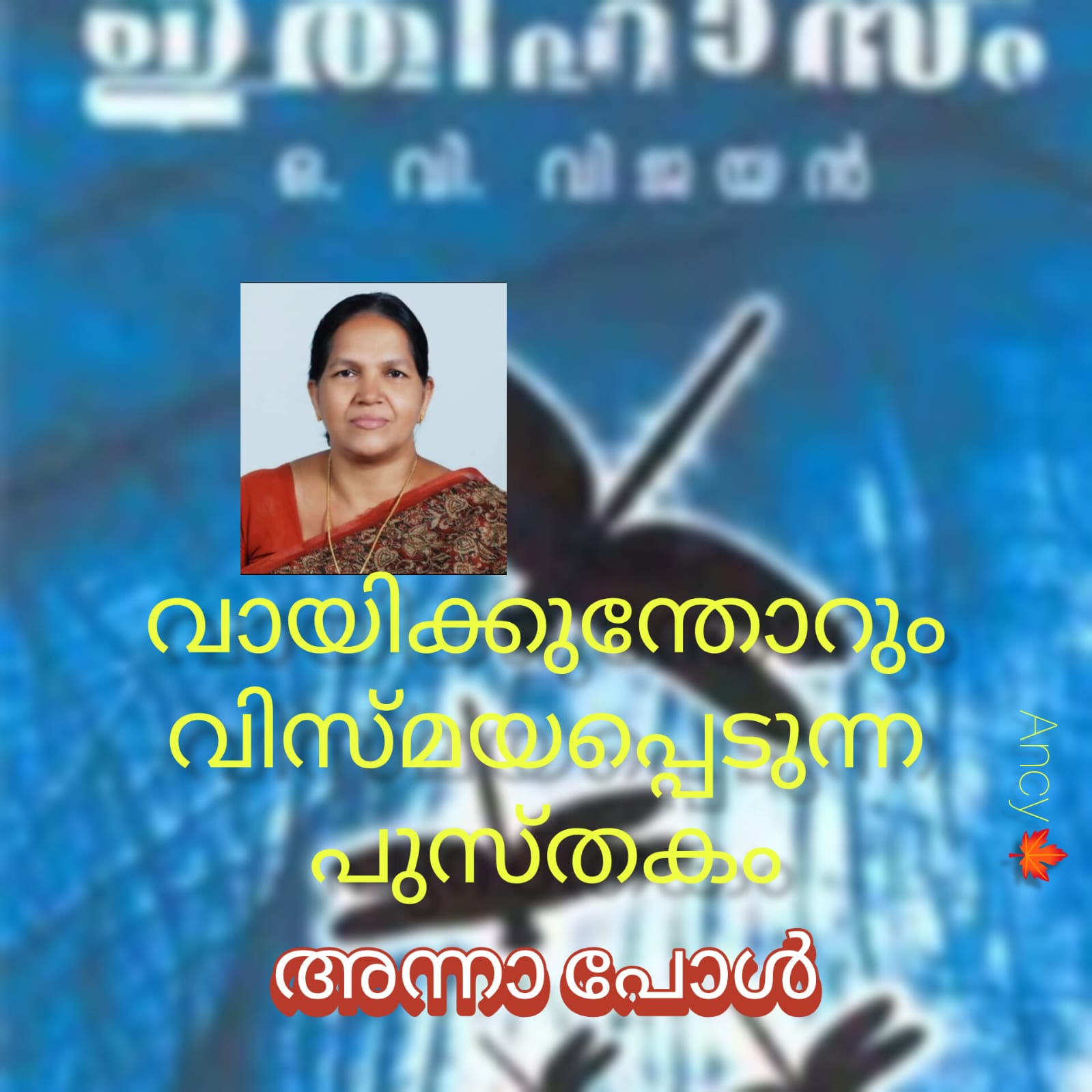 വായിക്കുന്തോറും വിസ്മയപ്പെടുന്ന പുസ്തകം:ഖസാക്കിന്റെ ഇതിഹാസം : അന്നാ പോൾ