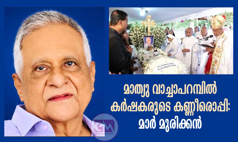 മാത്യു വാച്ചാപറമ്പിൽ കർഷകരുടെ കണ്ണീരൊപ്പി: മാർ മുരിക്കൻ