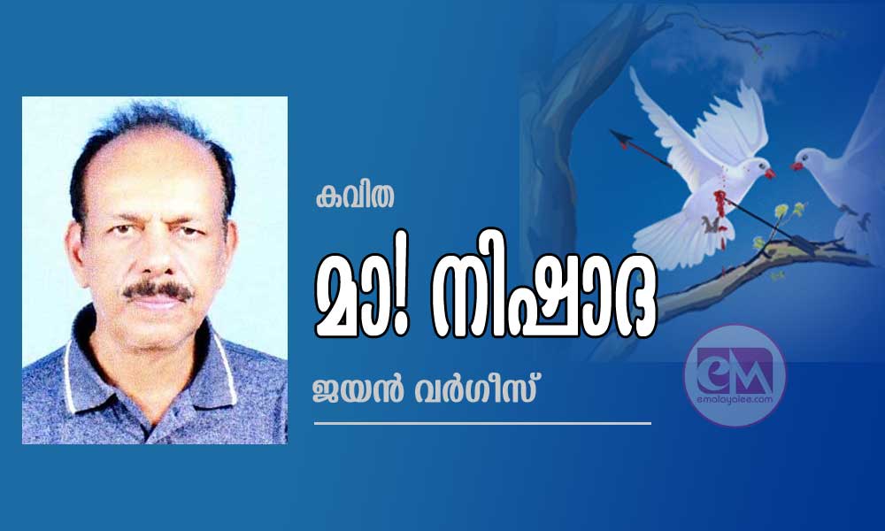 മാ! നിഷാദ (കവിത : ജയൻ വർഗീസ്)