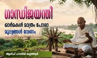 ഗാന്ധിജയന്തി;ഓർമകൾ മാത്രം പോരാ മൂല്യങ്ങൾ വേണം (ആരിഫ് ഹാശിമി കളത്തൂർ)