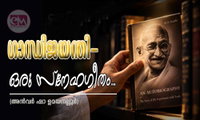 ഗാന്ധിജയന്തി-ഒരു സ്നേഹഗീതം...(അൻവർ ഷാ ഉമയനല്ലൂർ)