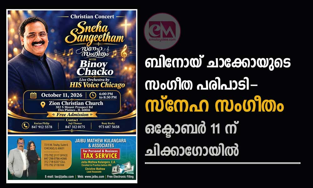 ബിനോയ് ചാക്കോയുടെ സംഗീത പരിപാടി- സ്നേഹ സംഗീതം ഒക്ടോബർ 11 ന് ചിക്കാഗോയിൽ