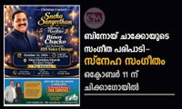 ബിനോയ് ചാക്കോയുടെ സംഗീത പരിപാടി-  സ്നേഹ സംഗീതം ഒക്ടോബർ 11 ന് ചിക്കാഗോയിൽ