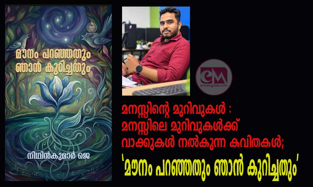 മനസ്സിന്റെ മുറിവുകൾ : മനസ്സിലെ മുറിവുകൾക്ക് വാക്കുകൾ നൽകുന്ന കവിതകൾ; 'മൗനം പറഞ്ഞതും ഞാൻ കുറിച്ചതും'