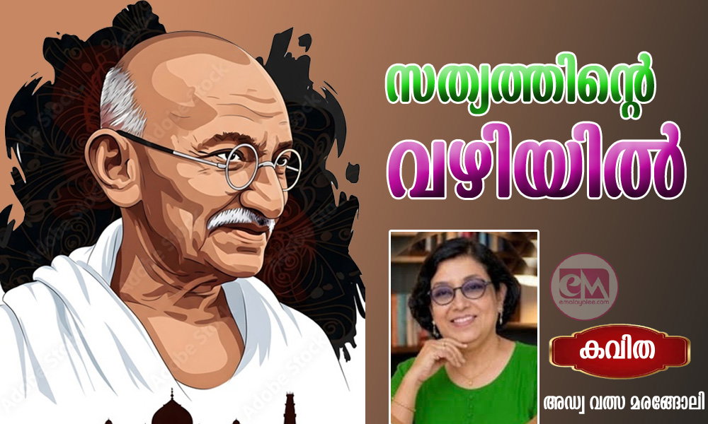 സത്യത്തിന്റെ വഴിയിൽ (കവിത: അഡ്വ വത്സ മരങ്ങോലി)
