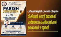പരീക്ഷണങ്ങളിൽ പതറാത്ത വിശ്വാസം: മിഷിഗൺ സെന്റ് ജോൺസ് മാർത്തോമ കൺവെൻഷൻ ഒക്ടോബർ 9 മുതൽ
