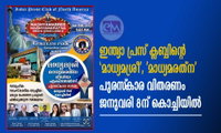 ഇന്ത്യാ പ്രസ് ക്ലബ്ബിന്റെ 'മാധ്യമശ്രീ' 'മാധ്യമരത്ന' പുരസ്‌കാര വിതരണം ജനുവരി 8ന് കൊച്ചിയിൽ  