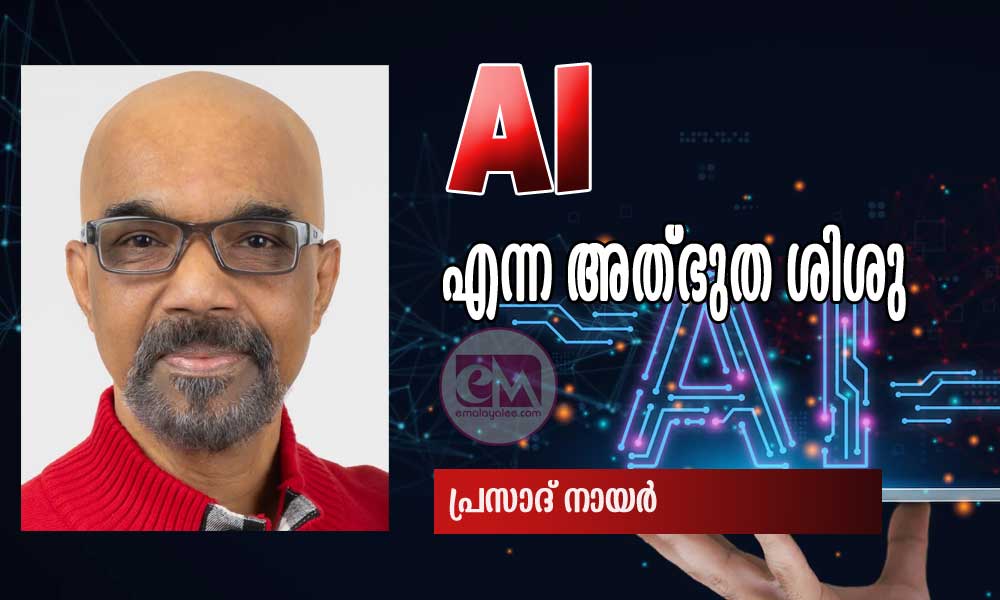 AI എന്ന അത്ഭുത ശിശു (കവിത: പ്രസാദ് നായര്)