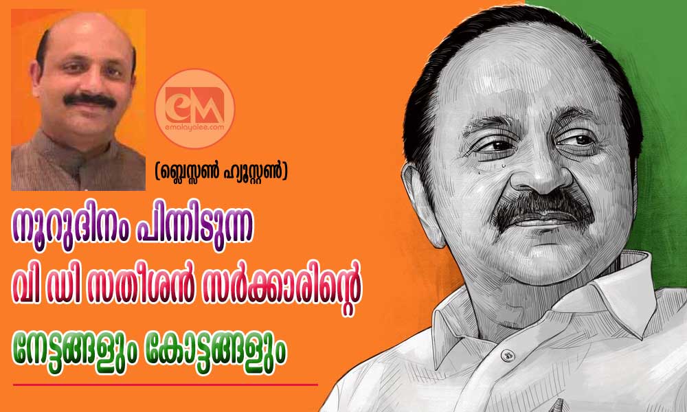 നൂറുദിനം പിന്നിടുന്ന വി ഡി സതീശൻ സർക്കാരിന്റെ നേട്ടങ്ങളും കോട്ടങ്ങളും (ബ്ലെസ്സൺ ഹ്യൂസ്റ്റൺ)
