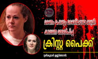  മരണം പോലും മടങ്ങിപ്പോയ രാത്രി: കാലനെ തോൽപിച്ച  ക്രിസ്റ്റ പൈക്ക് (ശ്രീകുമാർ ഉണ്ണിത്താൻ)