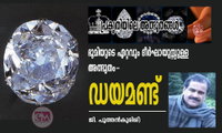 ഭൂമിയുടെ ഏറ്റവും ദീർഘായുസ്സുള്ള അത്ഭുതം- ഡയമണ്ട്  (പ്രകൃതിയിലെ അത്ഭുതങ്ങൾ: ജി. പുത്തൻകുരിശ്)