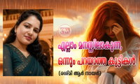 എല്ലാം മനസ്സിലാകുന്ന, ഒന്നും പറയാത്ത കുട്ടികൾ (രശ്മി ആർ നായർ)