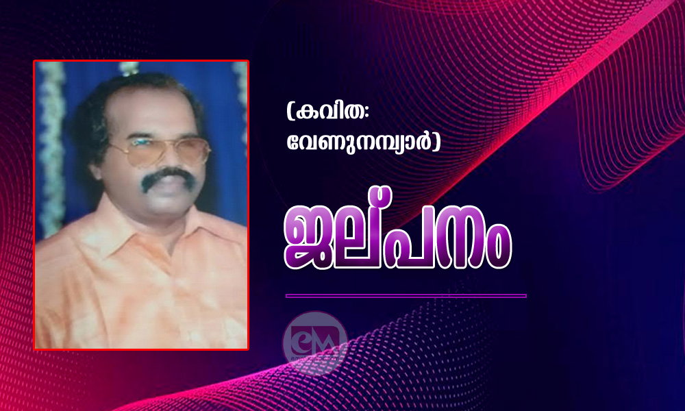 ജല്പനം (കവിത: വേണുനമ്പ്യാർ)