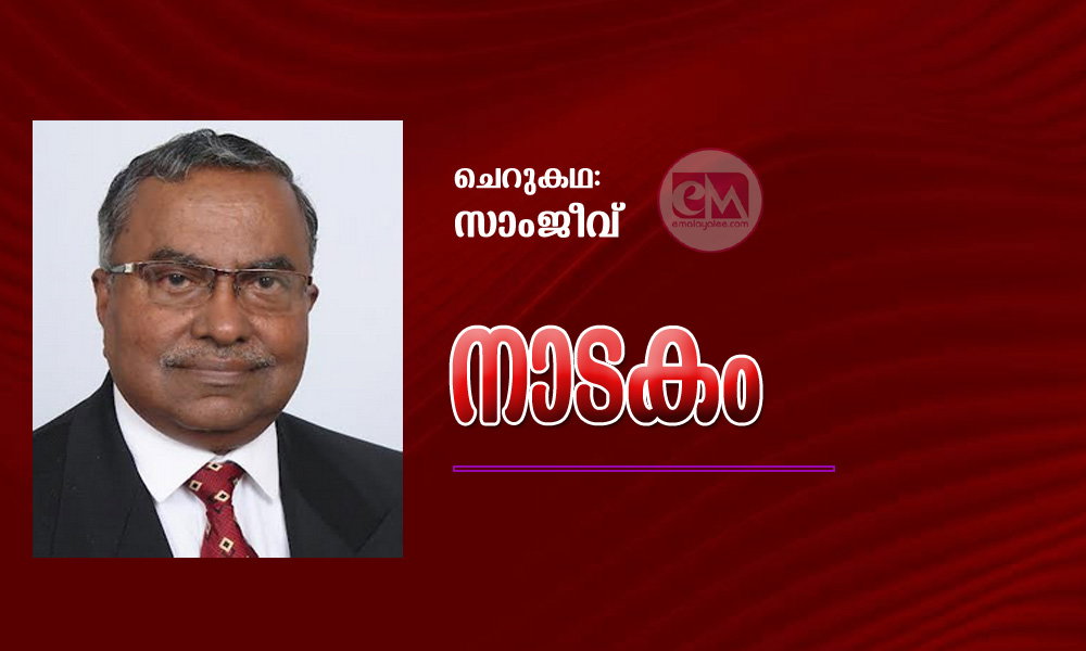 നാടകം (ചെറുകഥ: സാംജീവ്)