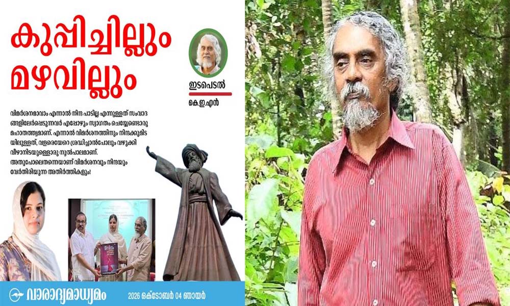 'മാധ്യമത്തിന്റേത് ജനാധിപത്യ വിരുദ്ധ സമീപനം'; ലേഖനം പിന്വലിച്ചതില് പ്രതിഷേധിച്ച് പതിവ് കോളം അവസാനിപ്പിച്ച് കെഇഎന്