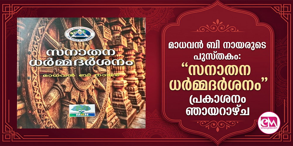 മാധവന് ബി നായരുടെ പുസ്തകം: ''സനാതന ധര്മ്മദര്ശനം'' പ്രകാശനം ഞായറാഴ്ച