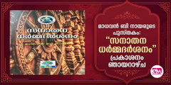  മാധവന്‍ ബി നായരുടെ  പുസ്തകം:  ''സനാതന ധര്‍മ്മദര്‍ശനം'' പ്രകാശനം ഞായറാഴ്ച