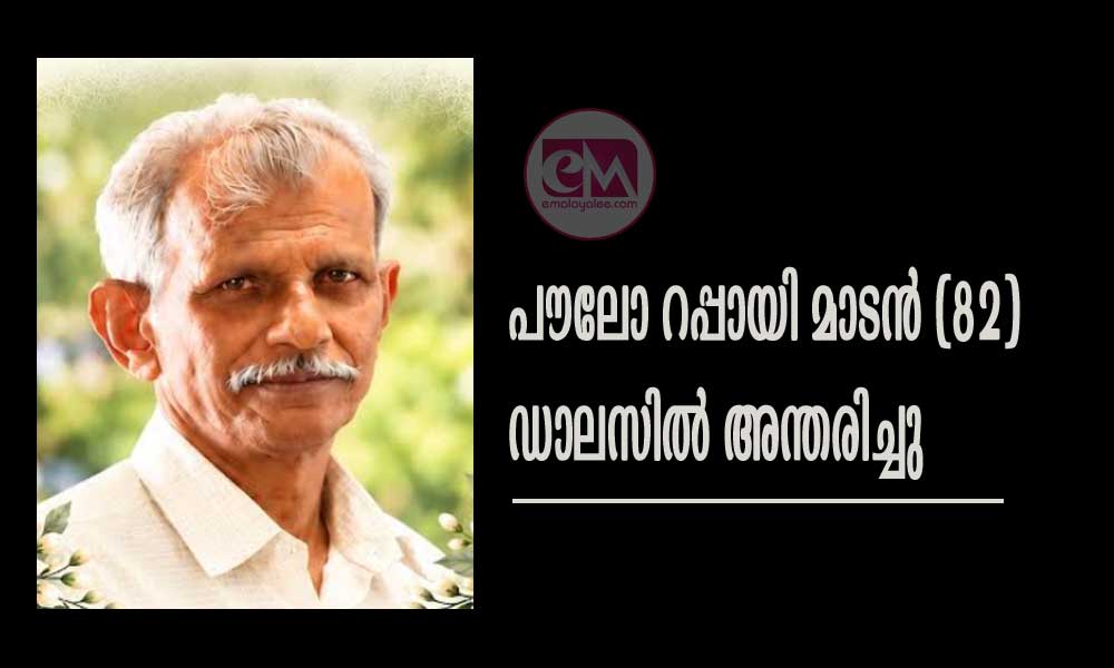 പൗലോ റപ്പായി മാടൻ (82) ഡാലസിൽ അന്തരിച്ചു