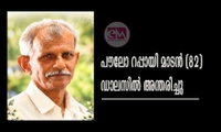 പൗലോ റപ്പായി മാടൻ (82) ഡാലസിൽ അന്തരിച്ചു