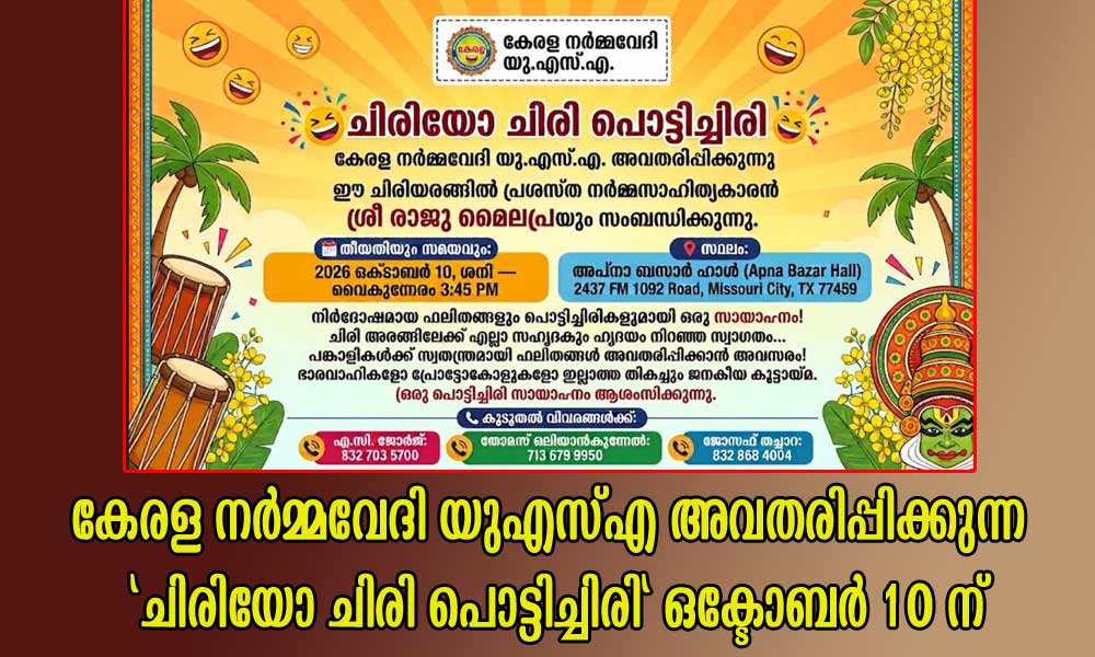 കേരള നർമ്മവേദി യുഎസ്എ അവതരിപ്പിക്കുന്ന 'ചിരിയോ ചിരി പൊട്ടിച്ചിരി' ഒക്ടോബർ 10 ന്