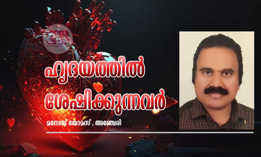 ഹൃദയത്തിൽ ശേഷിക്കുന്നവർ (കവിത:മനോജ് തോമസ് , അഞ്ചേരി )