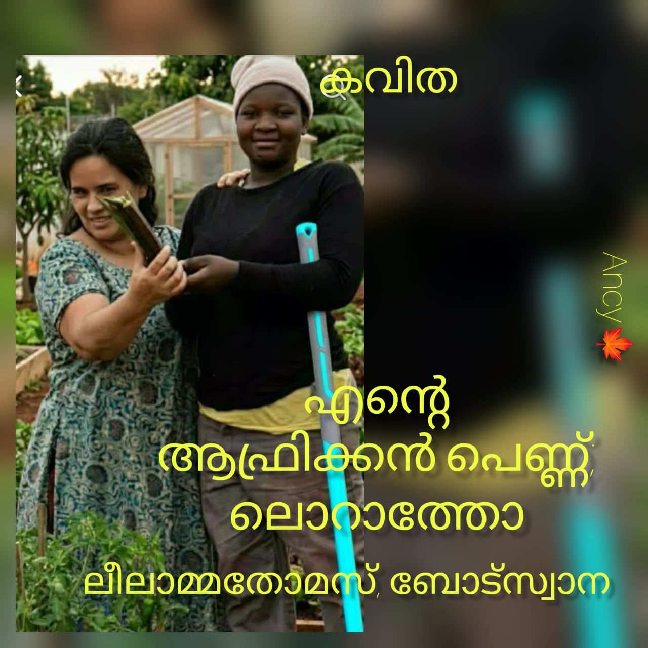 എന്റെ ആഫ്രിക്കൻ പെണ്ണ് ; ലൊറാത്തോ : ലീലാമ്മതോമസ്, ബോട്സ്വാന