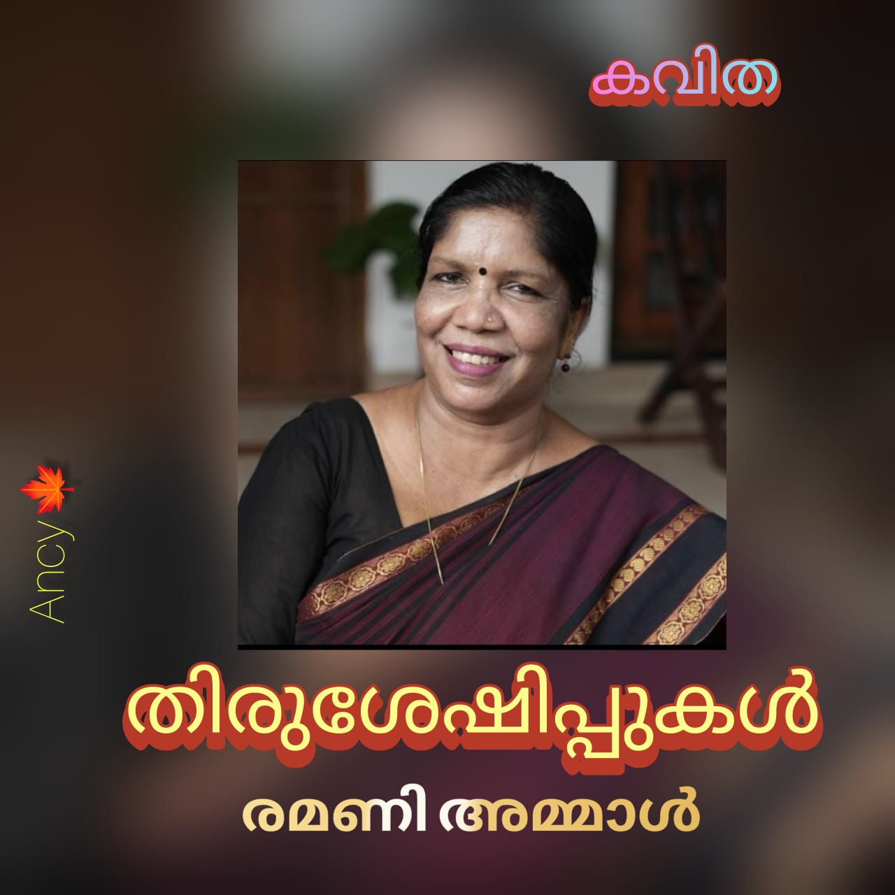തിരുശേഷിപ്പുകൾ (കവിത : രമണി അമ്മാൾ )
