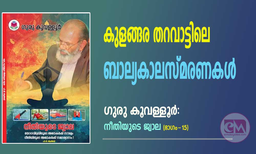 കുളങ്ങര തറവാട്ടിലെ ബാല്യകാലസ്മരണകള്‍ (ഗുരു കൂവള്ളൂര്‍ - നീതിയുടെ ജ്വാല: ഭാഗം - 15)