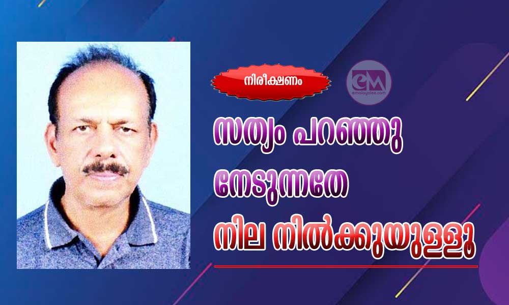 സത്യം പറഞ്ഞു നേടുന്നതേ നില നിൽക്കുയുള്ളൂ (നിരീക്ഷണം:ജയൻ വർഗീസ്)