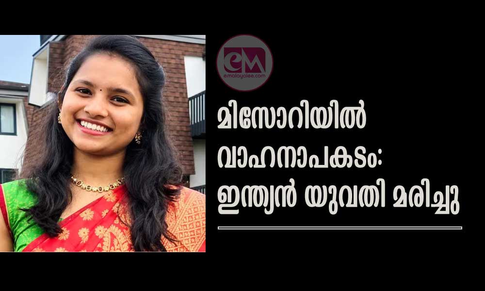 മിസോറിയില്‍ വാഹനാപകടം: ഇന്ത്യന്‍ യുവതി മരിച്ചു