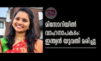 മിസോറിയില്‍ വാഹനാപകടം: ഇന്ത്യന്‍ യുവതി മരിച്ചു