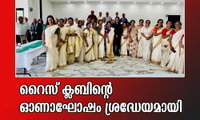 റൈസ് ക്ലബിന്റെ ഓണാഘോഷം ശ്രദ്ധേയമായി