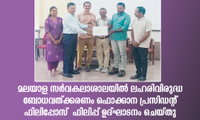 മലയാള സർവകലാശാലയിൽ ലഹരിവിരുദ്ധ ബോധവത്ക്കരണം ഫൊക്കാന പ്രസിഡന്റ് ഫിലിപ്പോസ് ഫിലിപ്പ് ഉദ്ഘാടനം ചെയ്തു