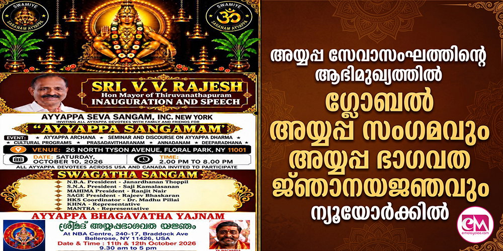 അയ്യപ്പ സേവാസംഘത്തിന്റെ ആഭിമുഖ്യത്തില് ഗ്ലോബല് അയ്യപ്പ സംഗമവും അയ്യപ്പ ഭാഗവത ജ്ഞാനയജ്ഞവും ന്യൂയോര്ക്കില്